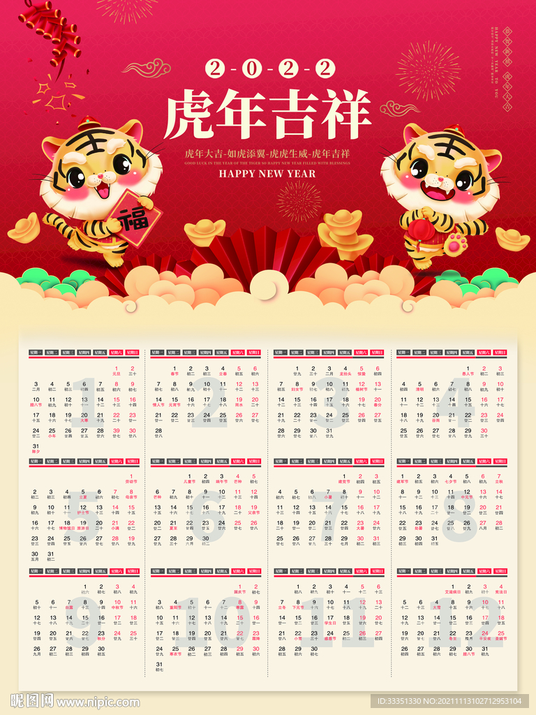 2022虎年吉祥