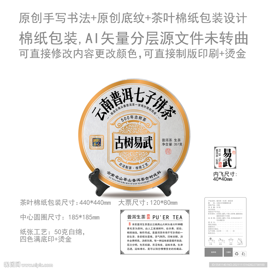 古树易武云南普洱茶叶绵纸包装