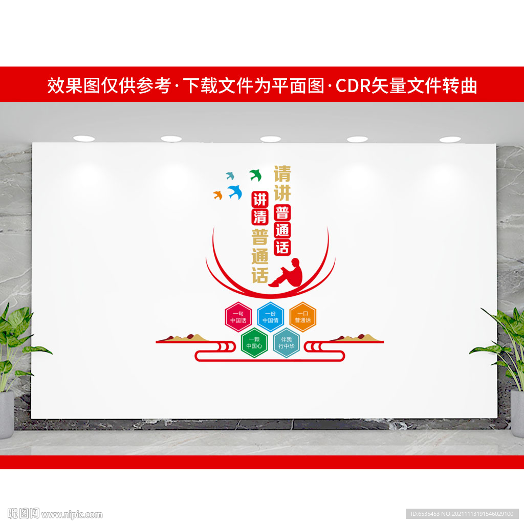 讲普通话