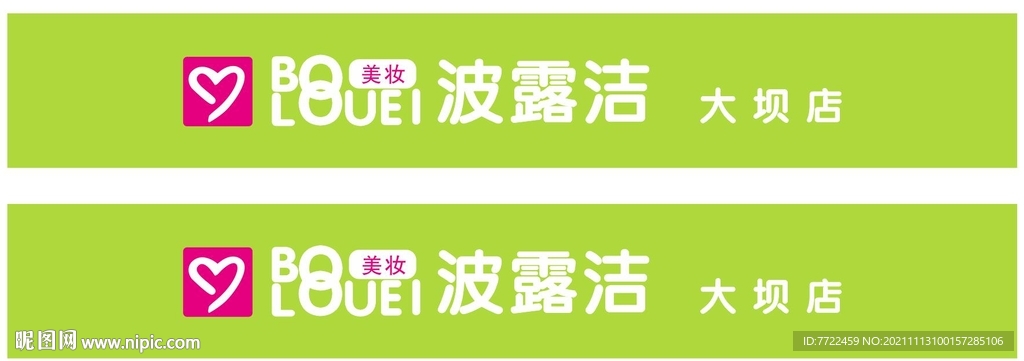 波露洁广告