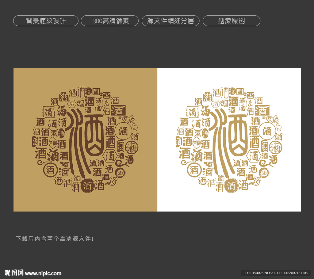 酒字背景