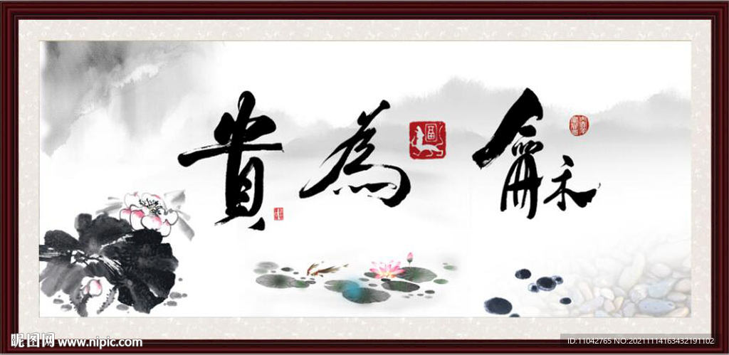 和为贵