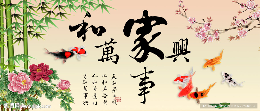 家和万事兴 