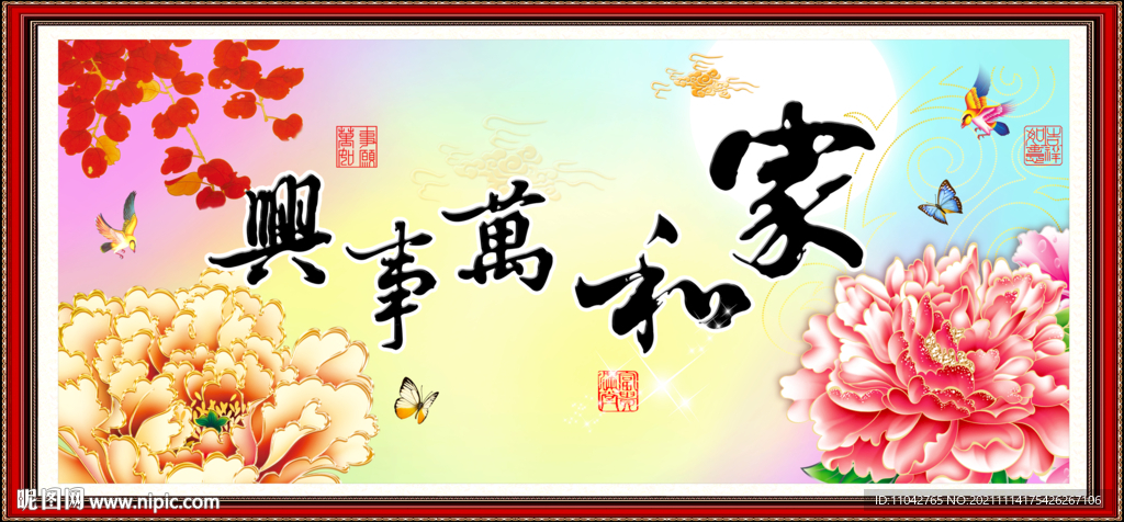 家和万事兴
