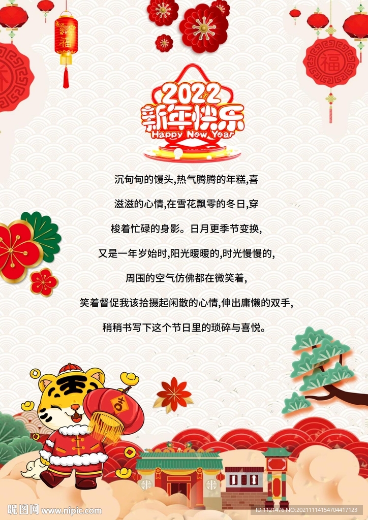  2022虎年新年春节元旦信纸