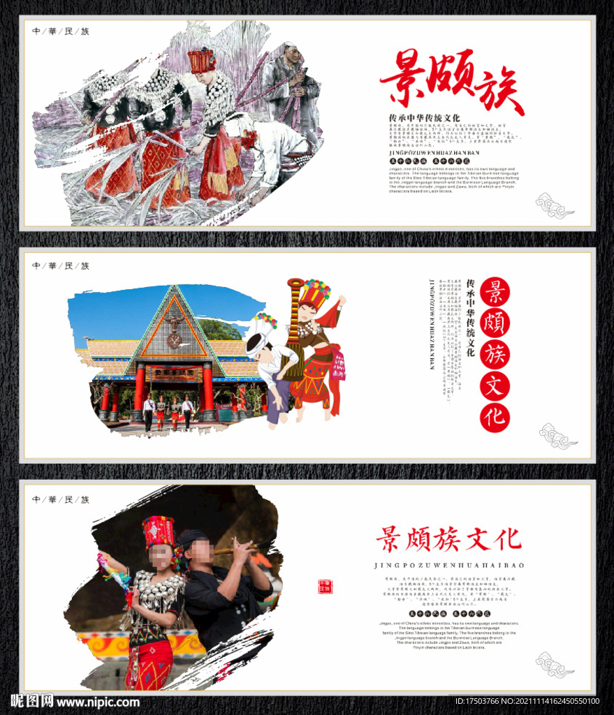 景颇族
