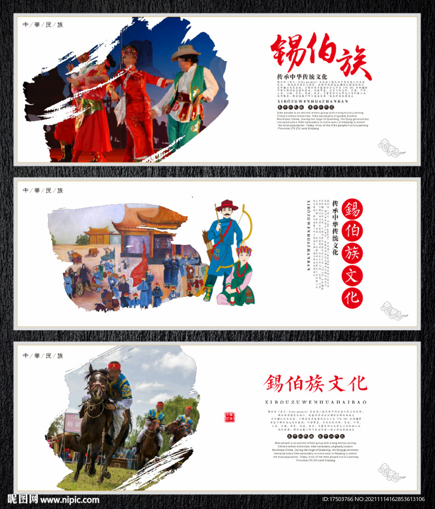 锡伯族
