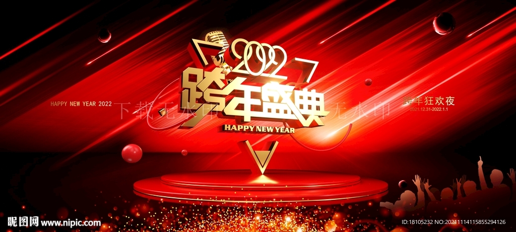 跨年盛典
