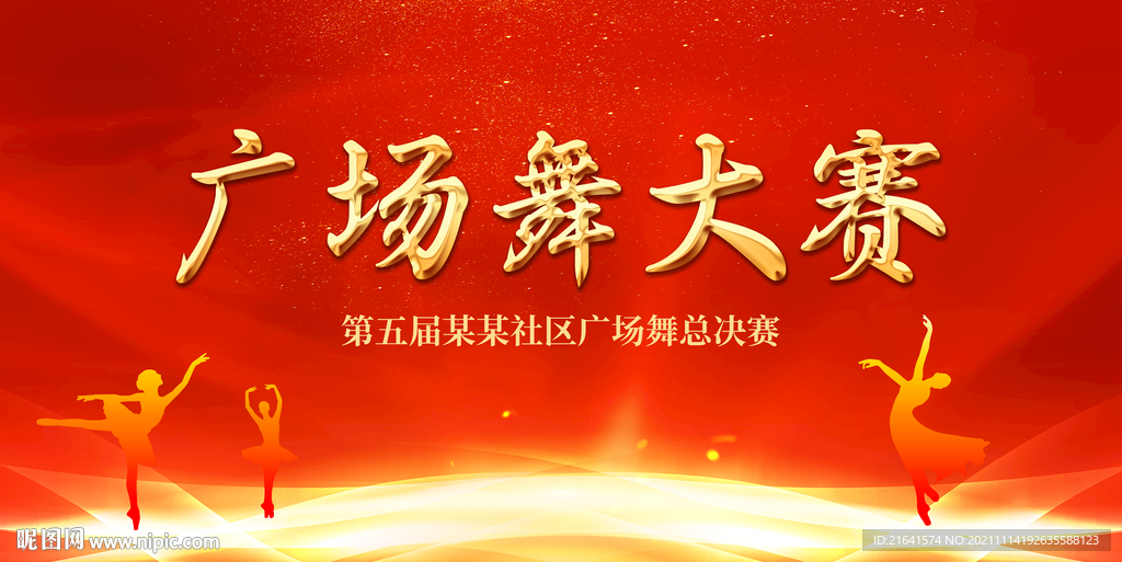 广场舞大赛