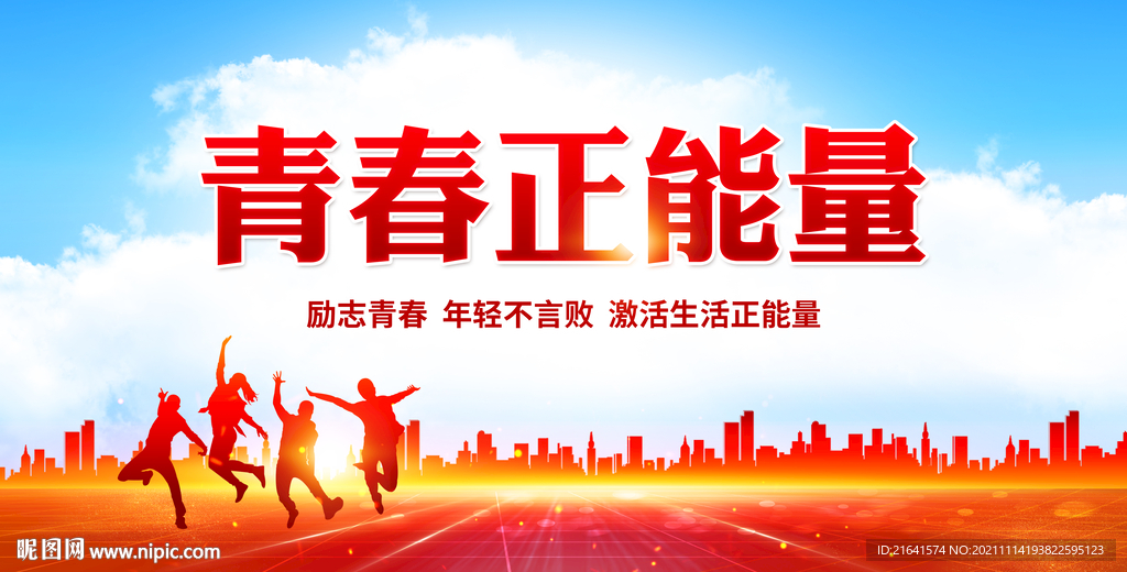 青春正能量