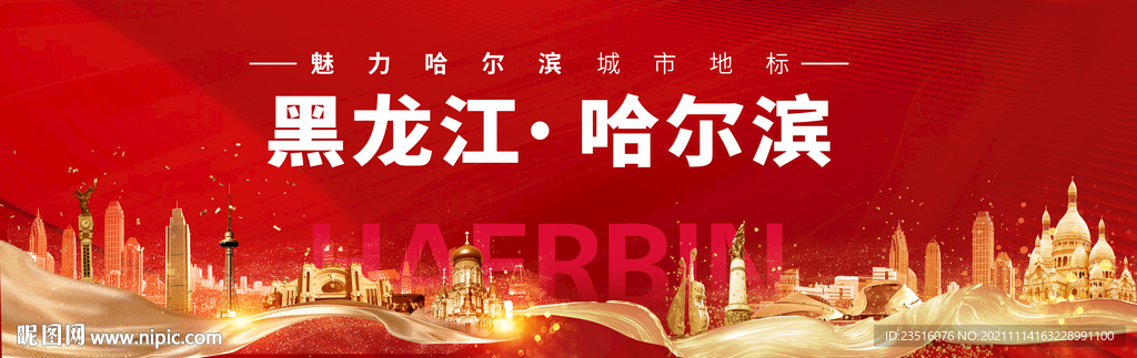 哈尔滨城市地标