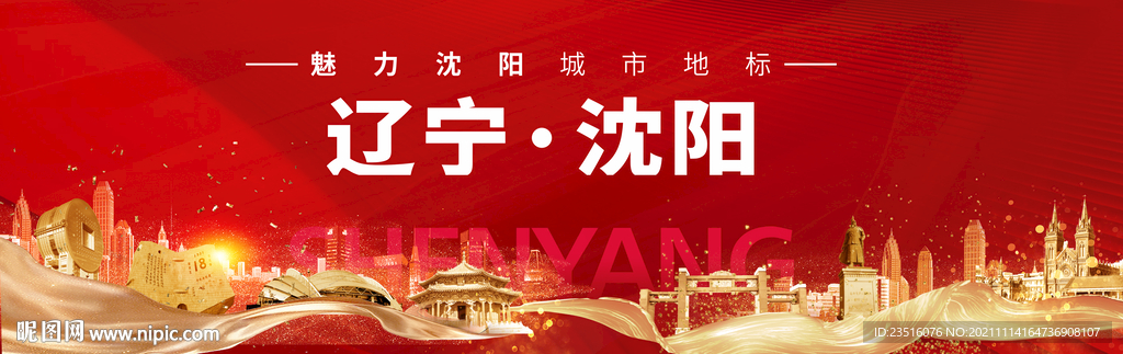 沈阳城市地标