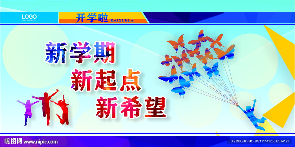 开学啦  校园海报