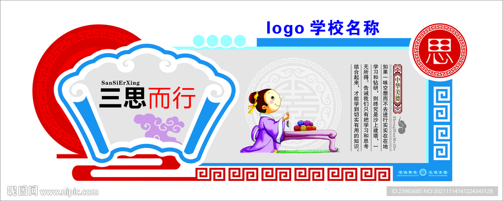 三思而行  儒家文化