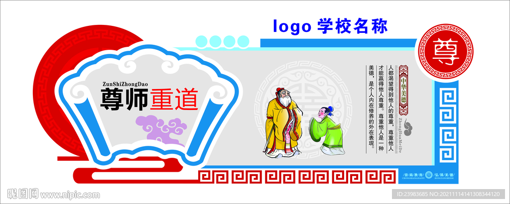 儒家文化  校园展画