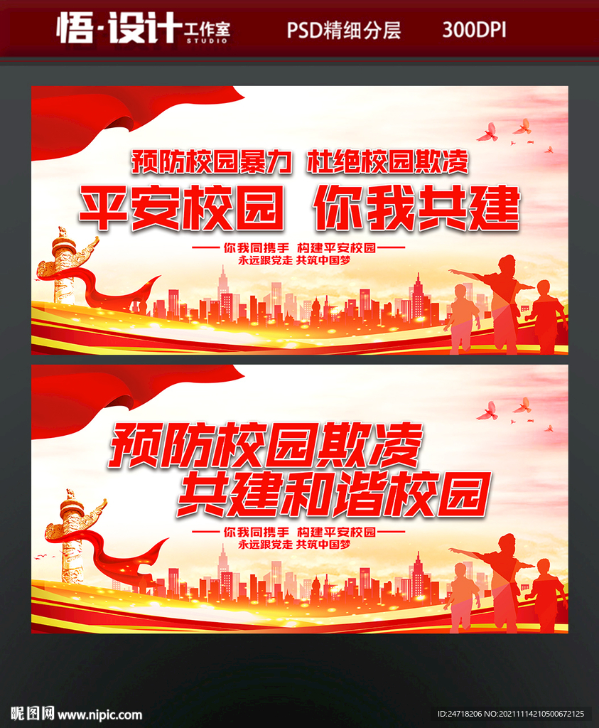 预防校园欺凌