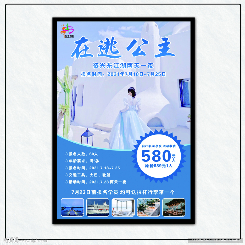 在逃公主 旅游海报