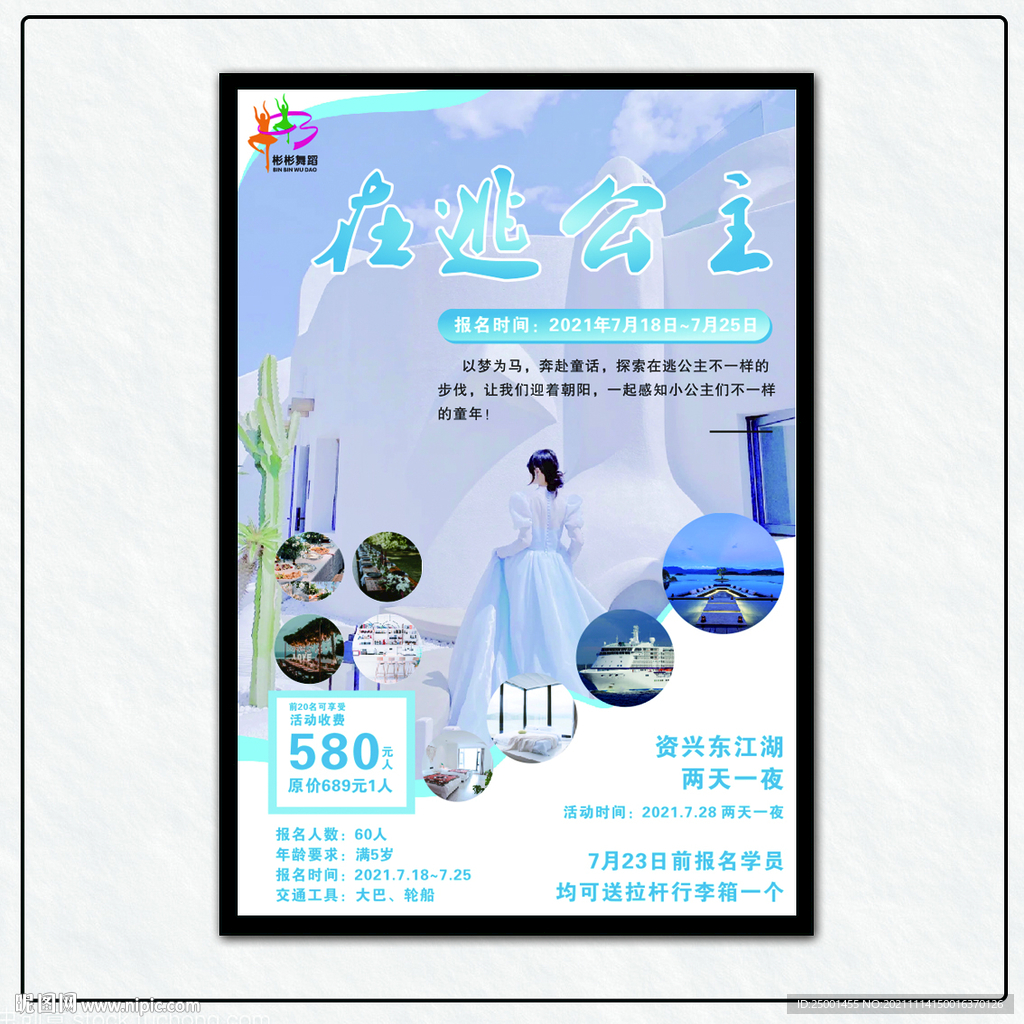 在逃公主旅游海报