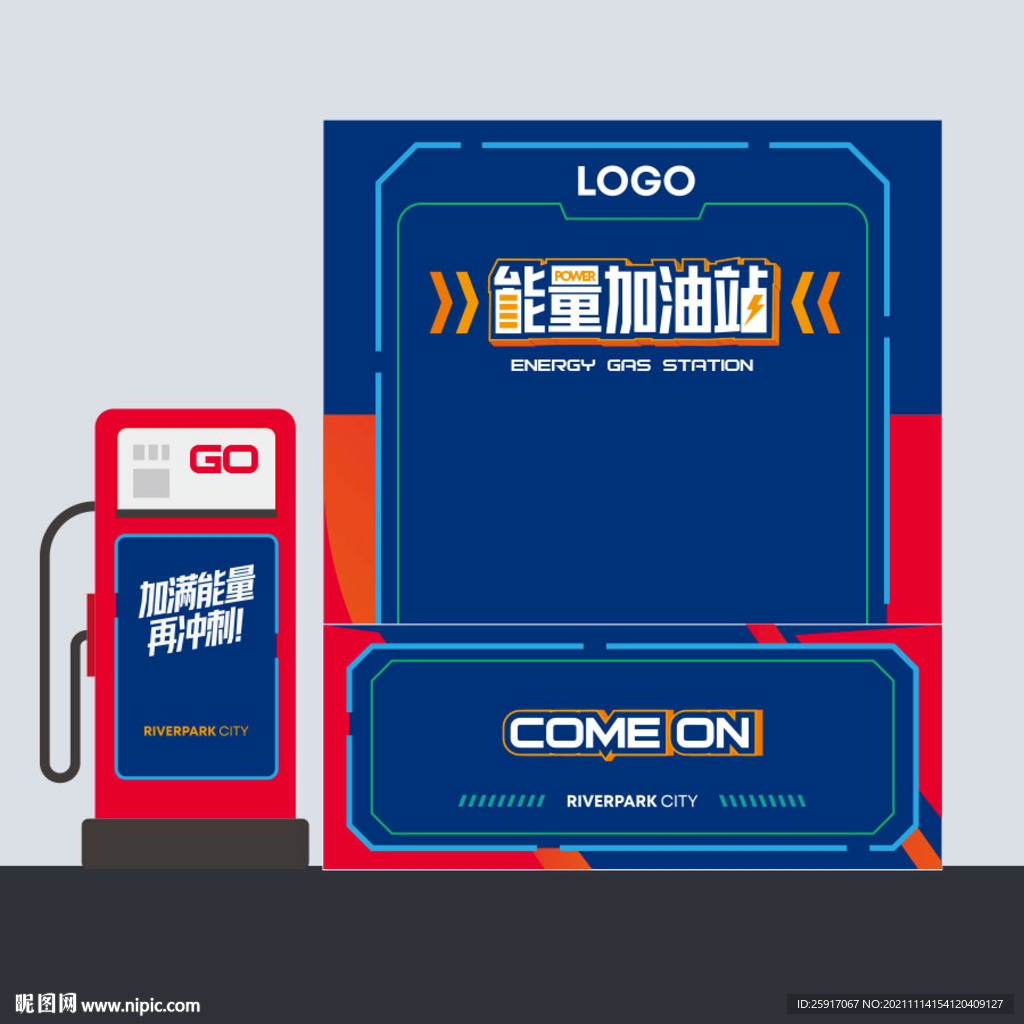 能量加油站