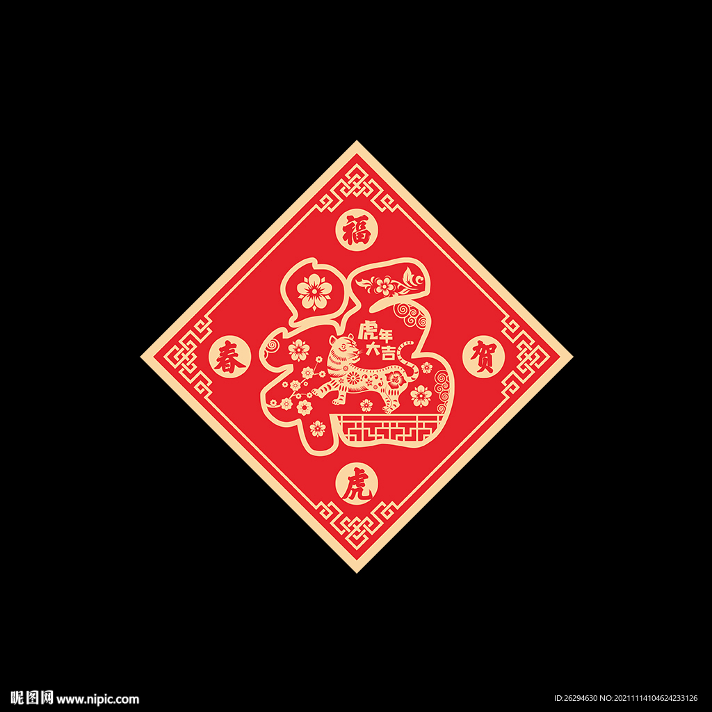 2022虎年福 