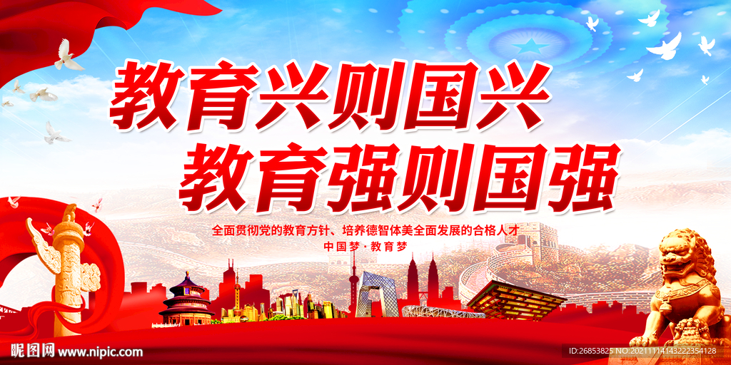 教育兴则国兴 