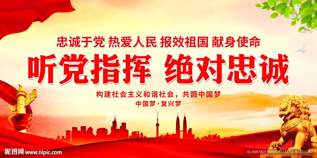 听党指挥绝对忠诚