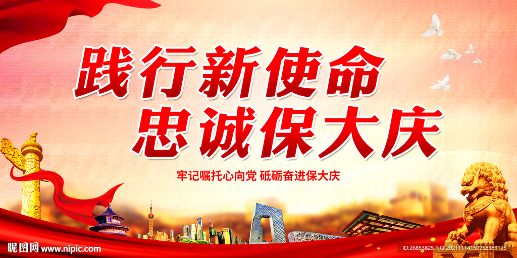 践行新使命 忠诚保大庆