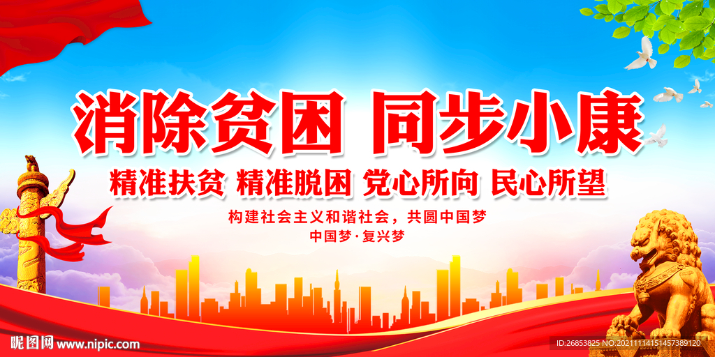 消除贫困 同步小康