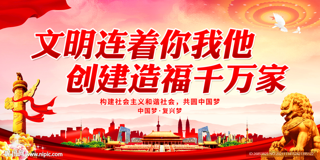 文明连着你我他 创建造福千万家