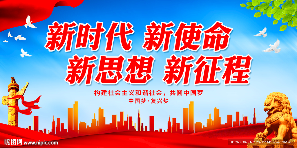 新时代 新使命