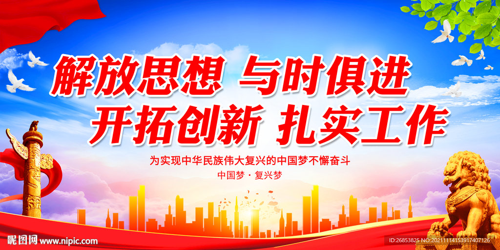 解放思想 与时俱进