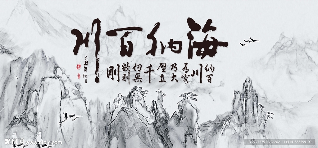 海纳百川
