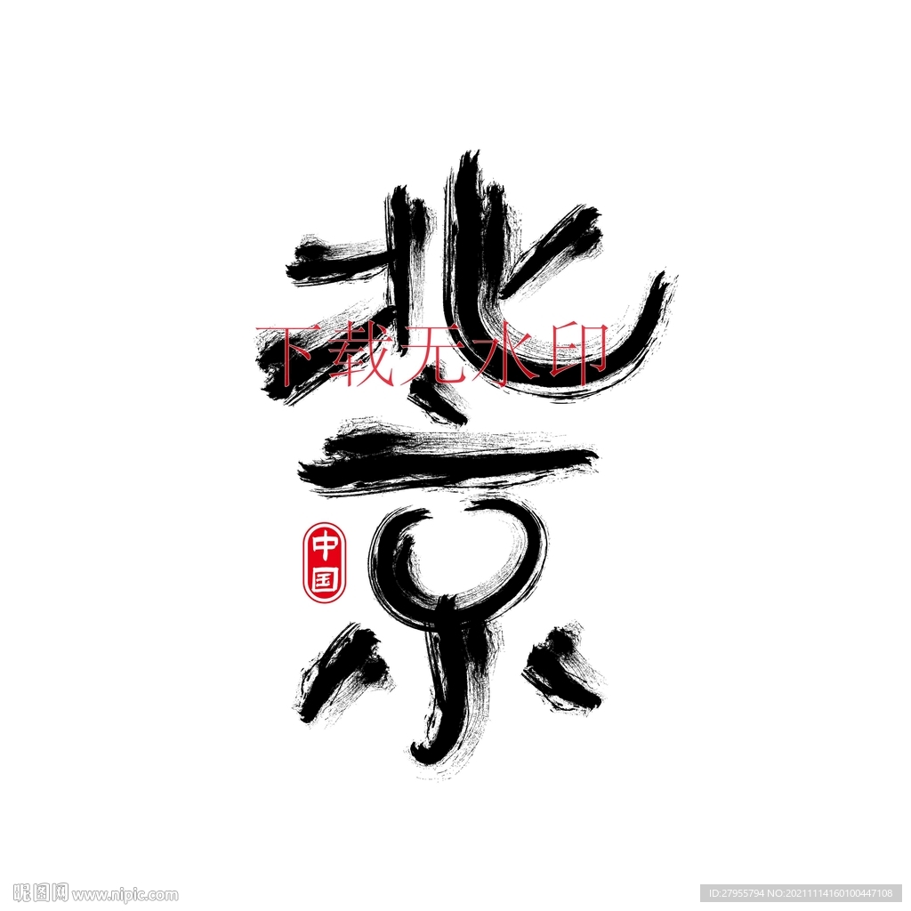 北京书法