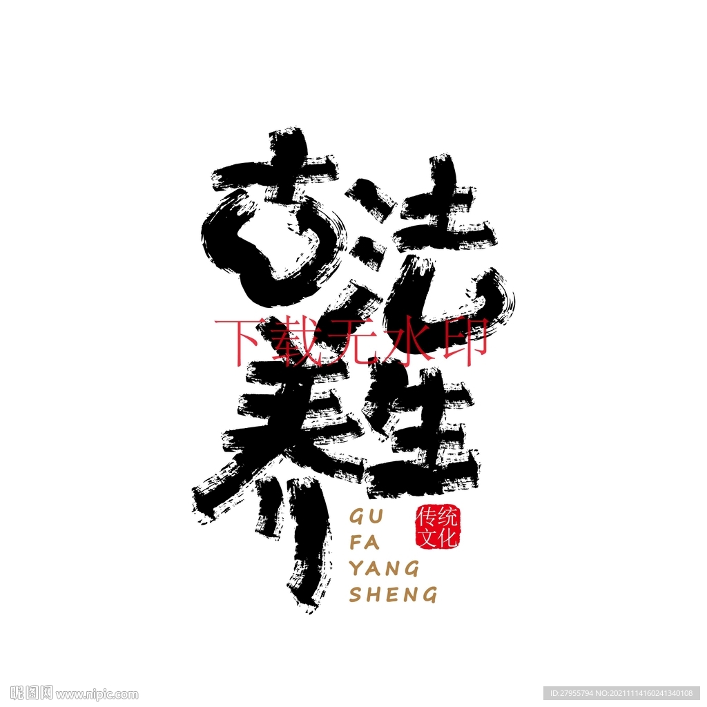 古法养生