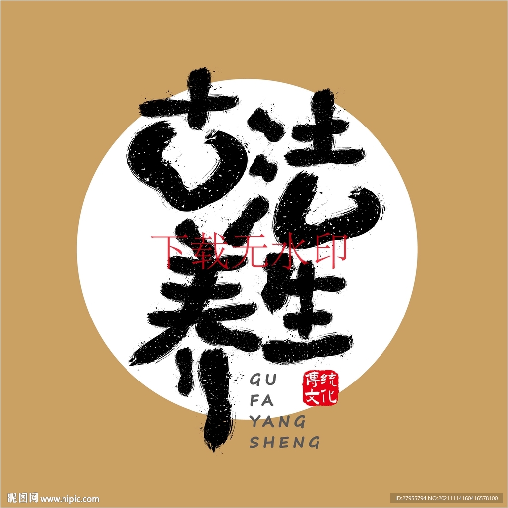 古法养生