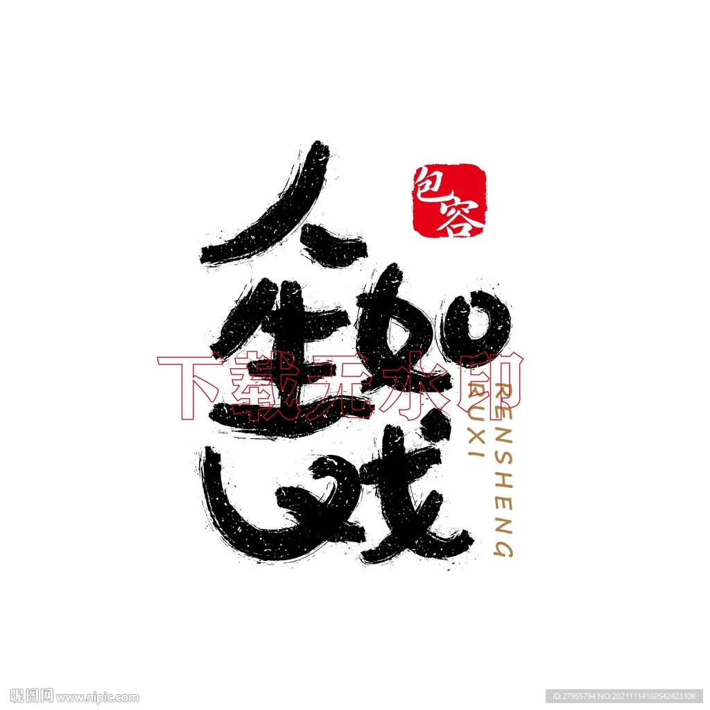 人生如戏
