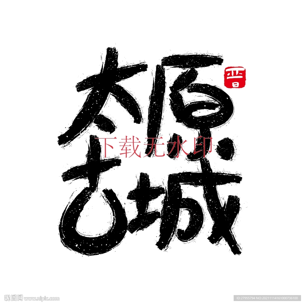 太原古城