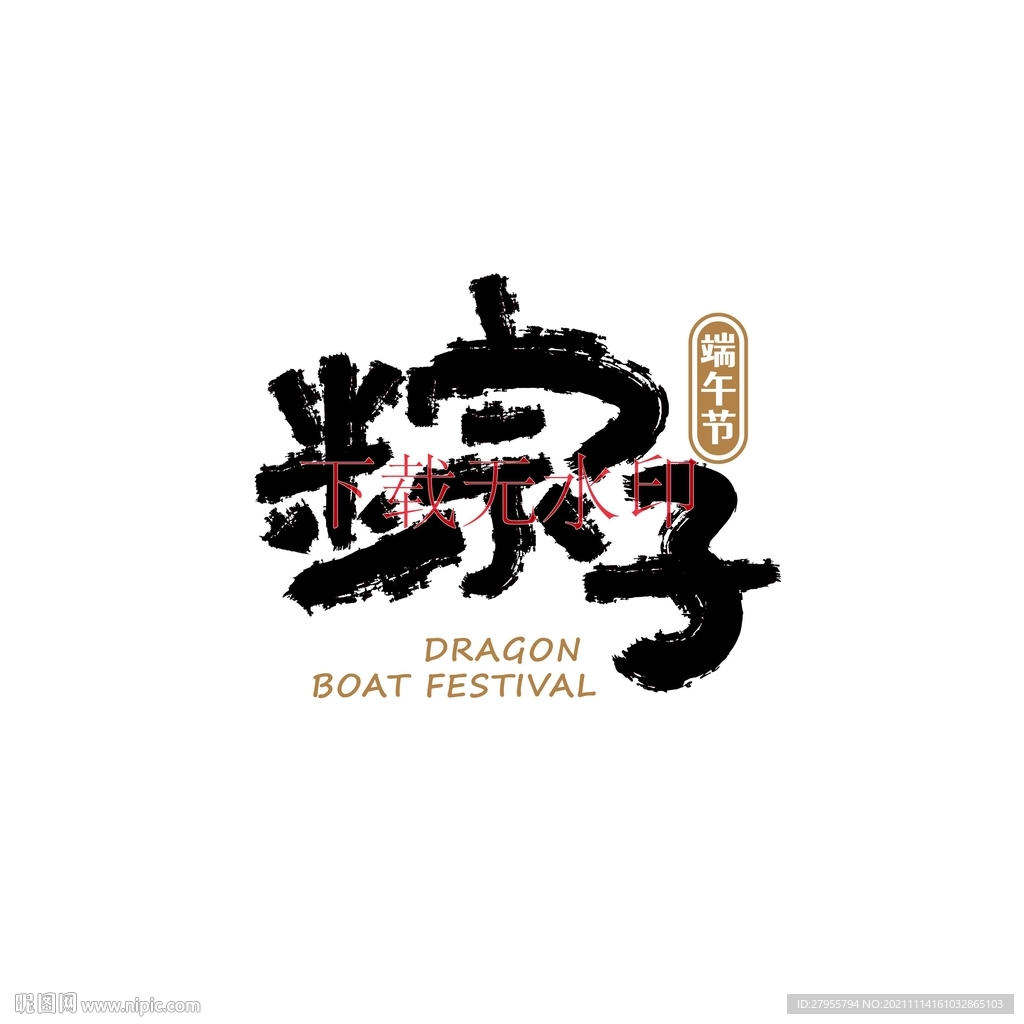 粽子