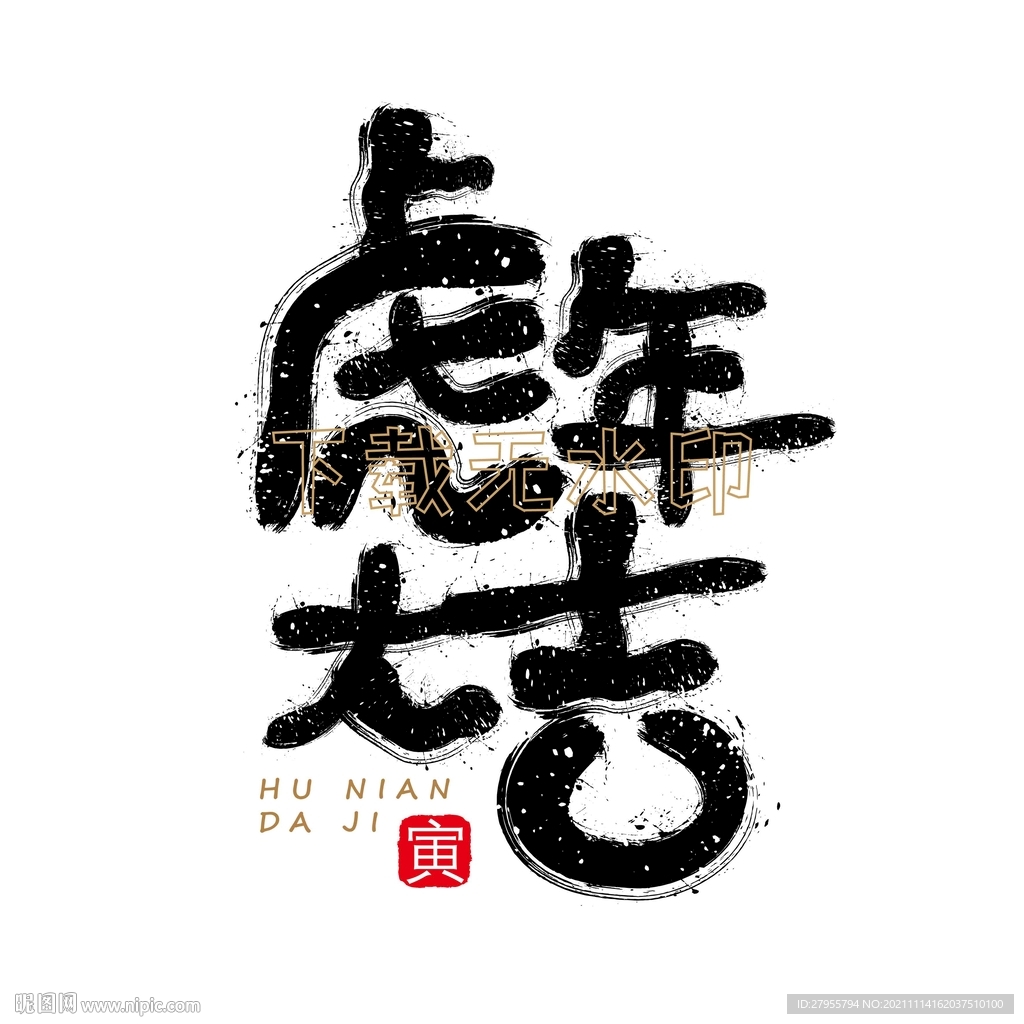 虎年大吉