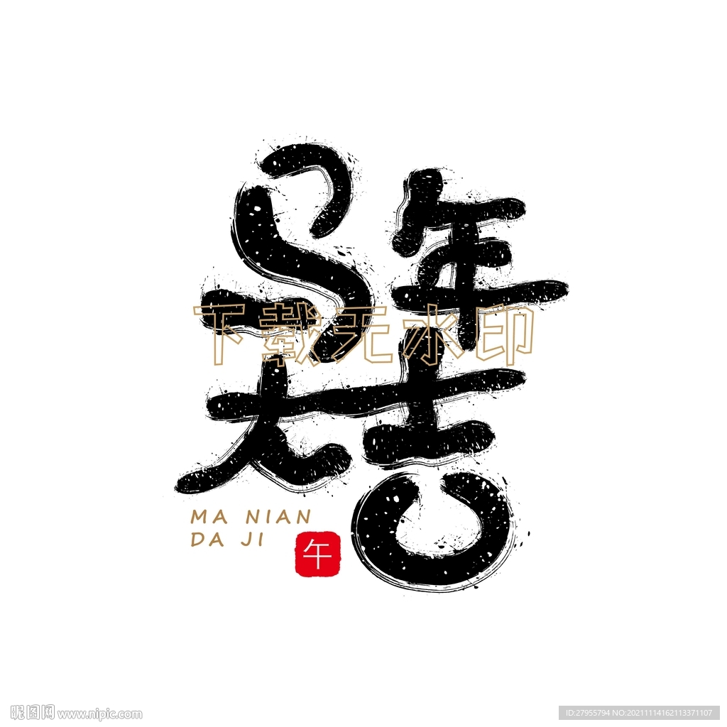 马年大吉