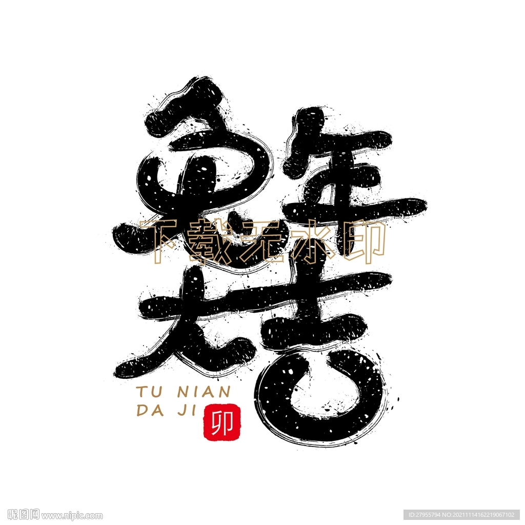 兔年大吉