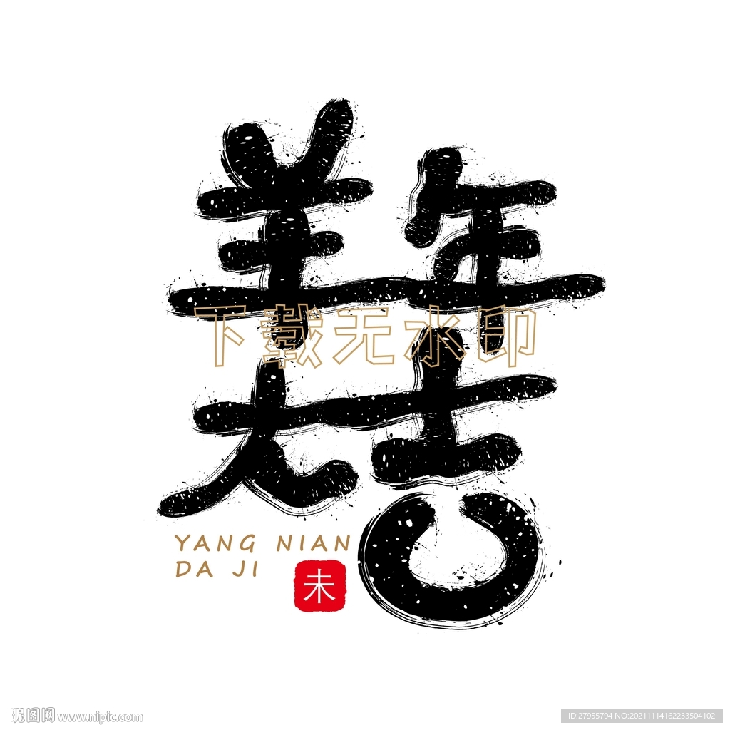 羊年大吉