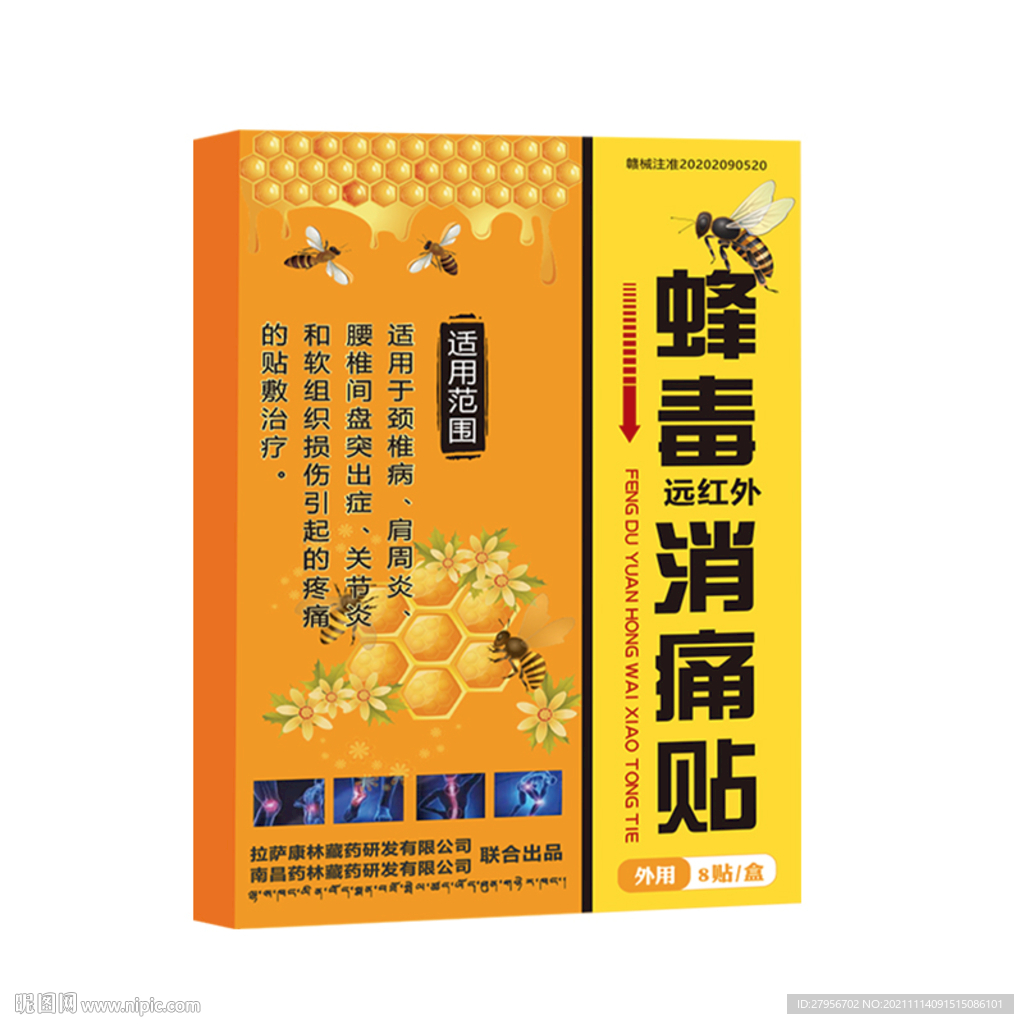蜂毒消痛贴