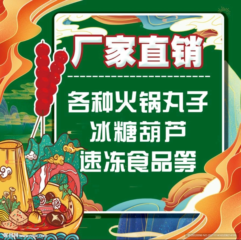 中国风各种冻货 火锅 