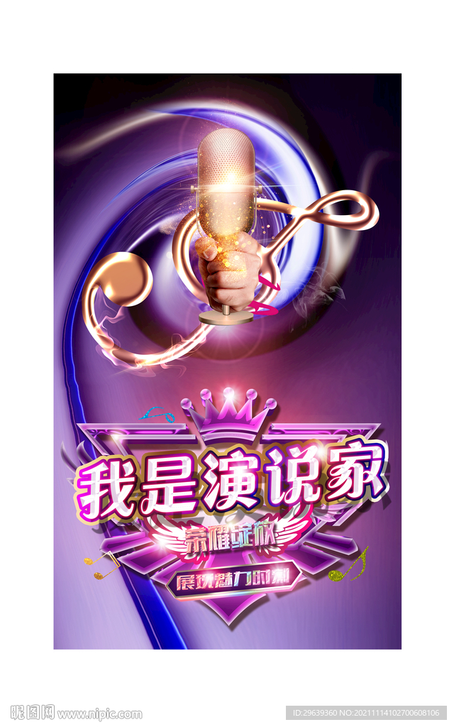 我是演说家