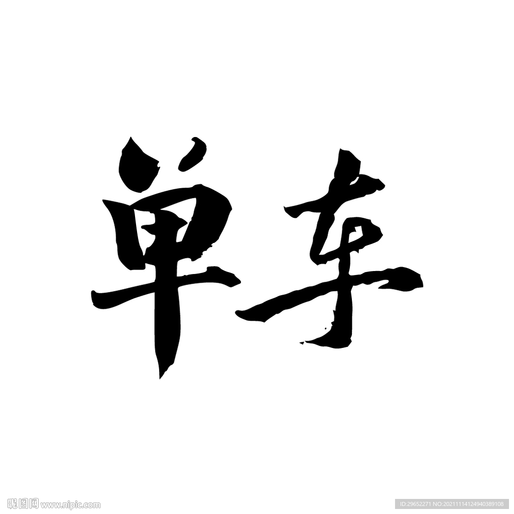 单车