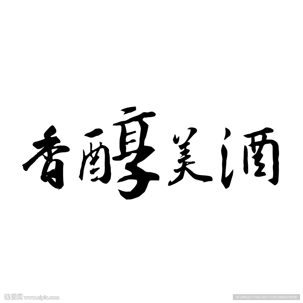 香醇美酒