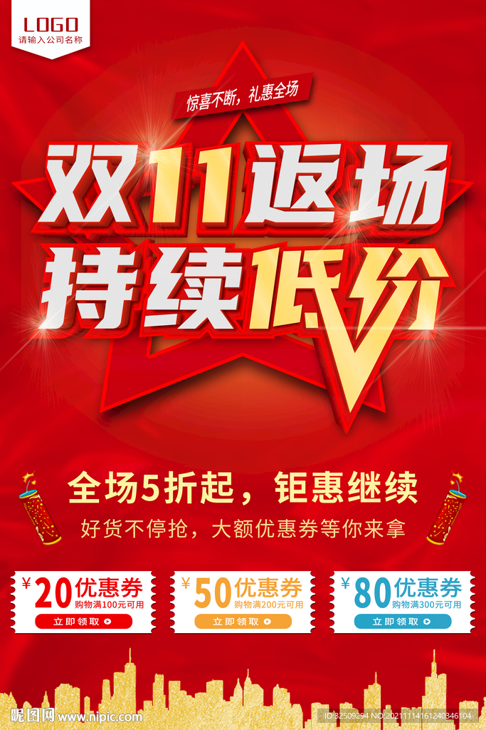 双11返场促销