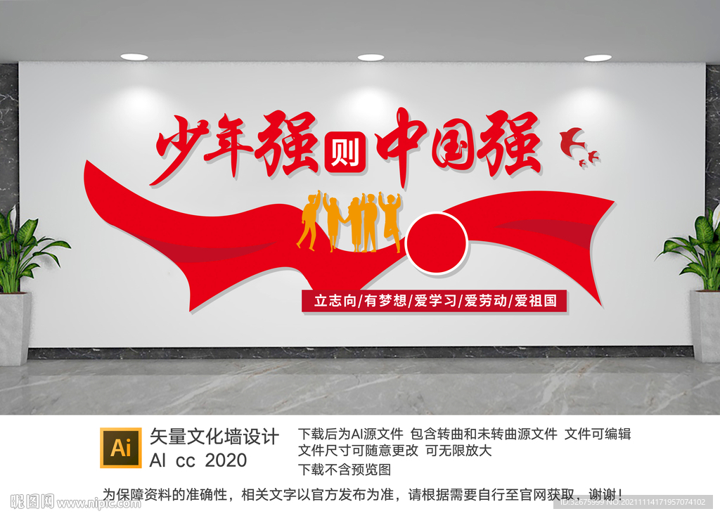 少年强则国强校园文化墙