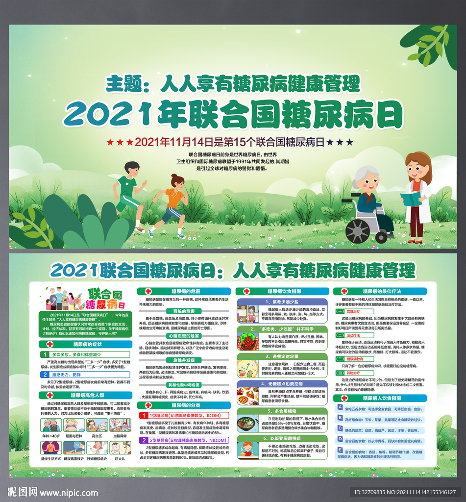 2021年糖尿病日